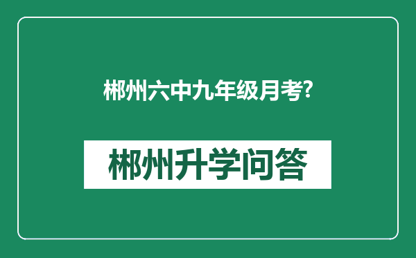 郴州六中九年级月考?