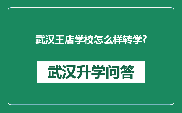 武汉王店学校怎么样转学?