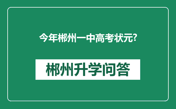 今年郴州一中高考状元?