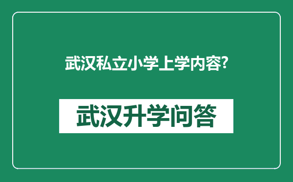武汉私立小学上学内容?