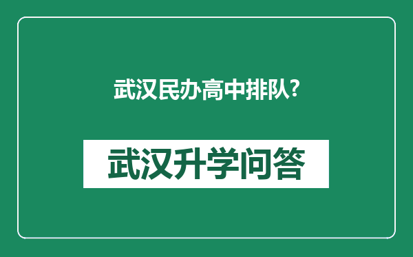 武汉民办高中排队?