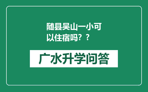 随县吴山一小可以住宿吗？?