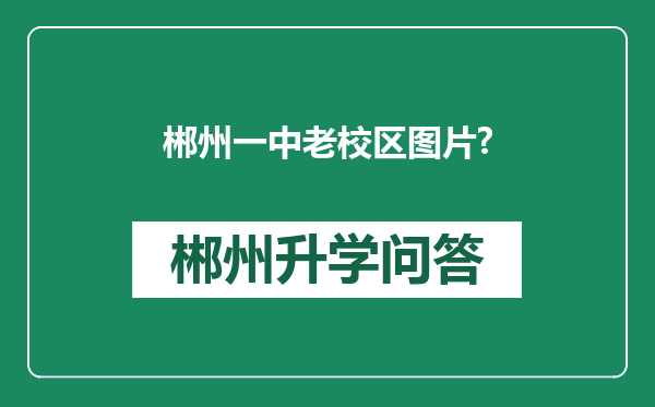 郴州一中老校区图片?