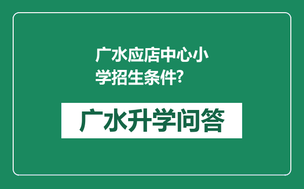 广水应店中心小学招生条件?