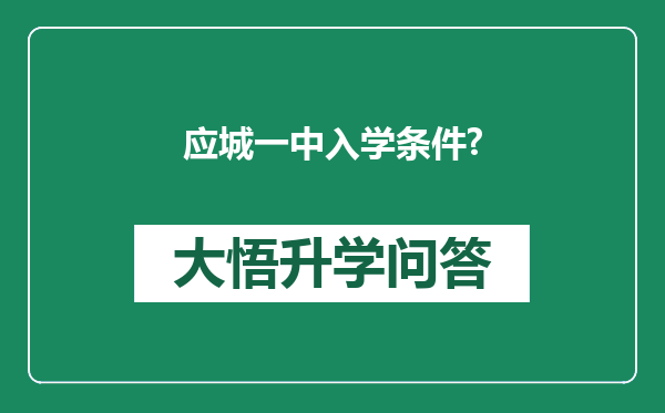 应城一中入学条件?