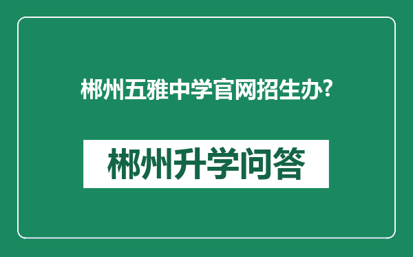 郴州五雅中学官网招生办?