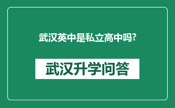 武汉英中是私立高中吗?