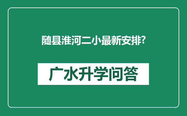 随县淮河二小最新安排?