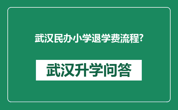 武汉民办小学退学费流程?
