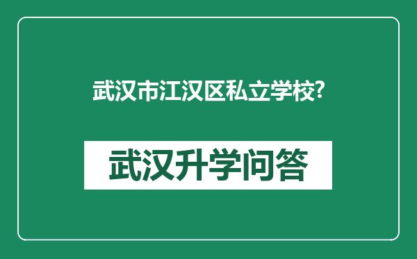 武汉市江汉区私立学校?