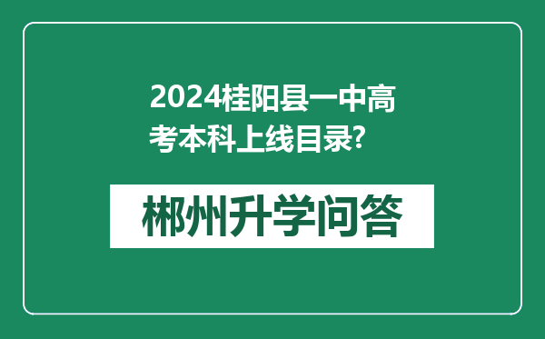 2024桂阳县一中高考本科上线目录?