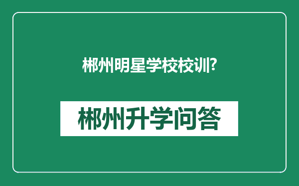 郴州明星学校校训?