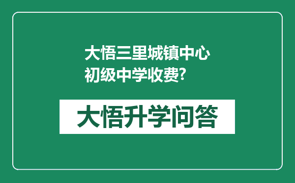 大悟三里城镇中心初级中学收费?