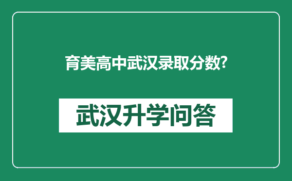 育美高中武汉录取分数?