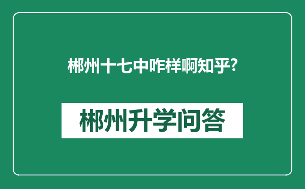 郴州十七中咋样啊知乎?