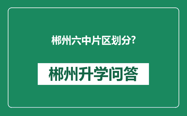 郴州六中片区划分?