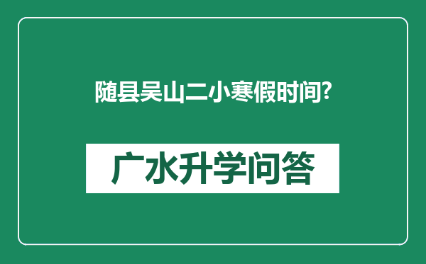 随县吴山二小寒假时间?