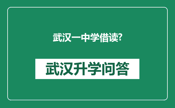 武汉一中学借读?