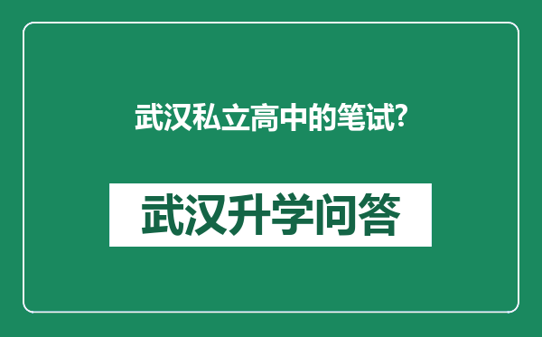武汉私立高中的笔试?