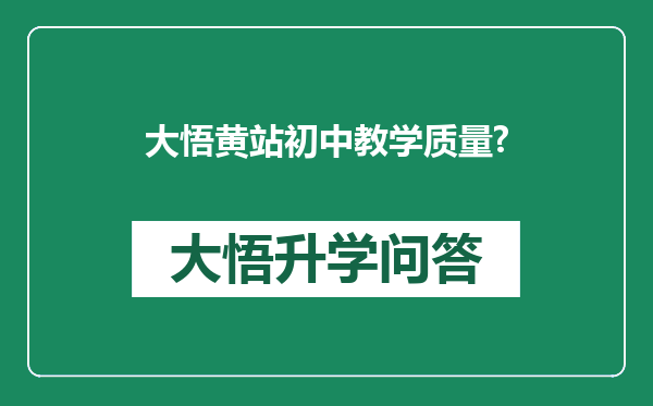大悟黄站初中教学质量?