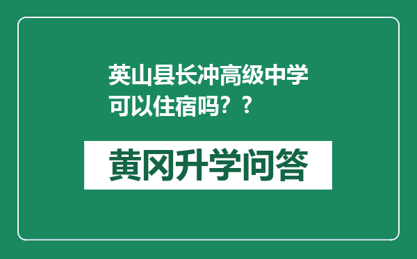 英山县长冲高级中学可以住宿吗？?