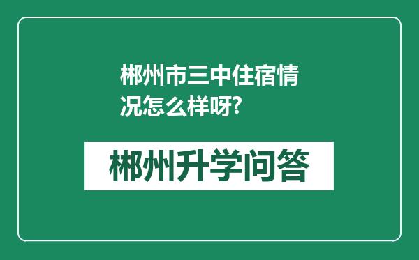 郴州市三中住宿情况怎么样呀?