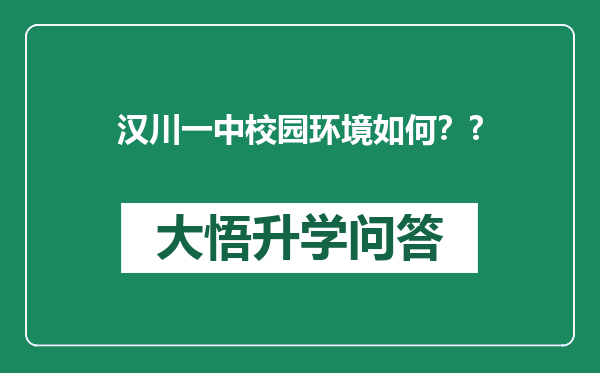 汉川一中校园环境如何？?