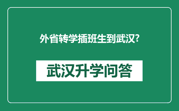 外省转学插班生到武汉?