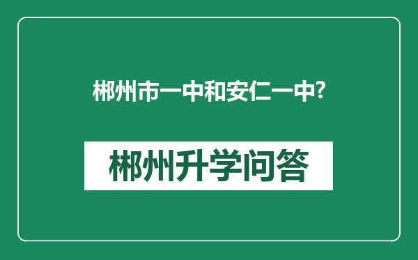 郴州市一中和安仁一中?
