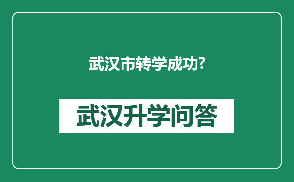 武汉市转学成功?