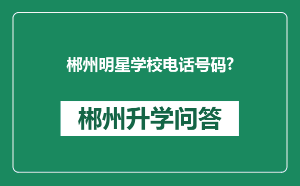郴州明星学校电话号码?