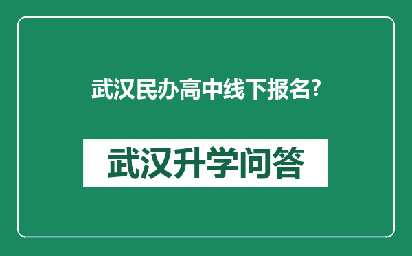 武汉民办高中线下报名?