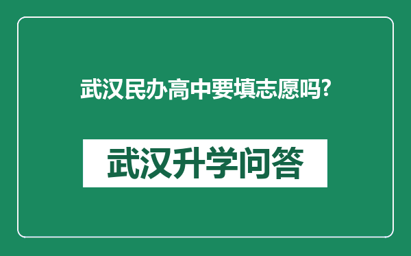 武汉民办高中要填志愿吗?