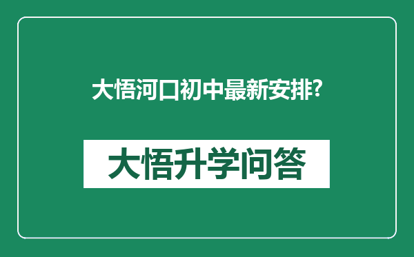 大悟河口初中最新安排?