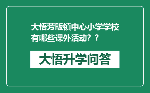 大悟芳畈镇中心小学学校有哪些课外活动？?