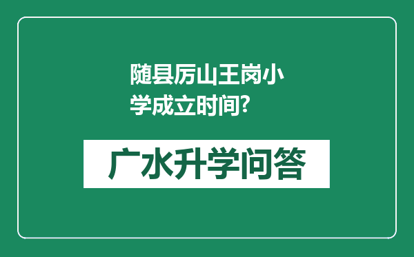 随县厉山王岗小学成立时间?