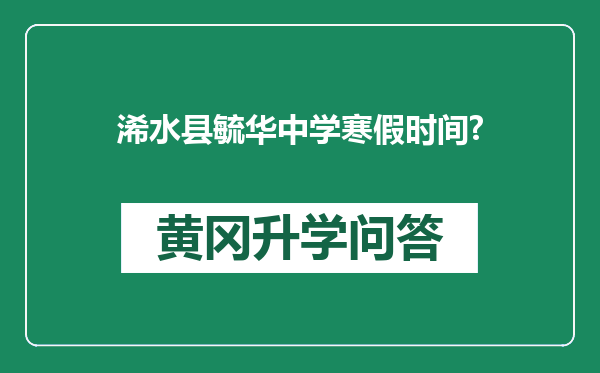 浠水县毓华中学寒假时间?