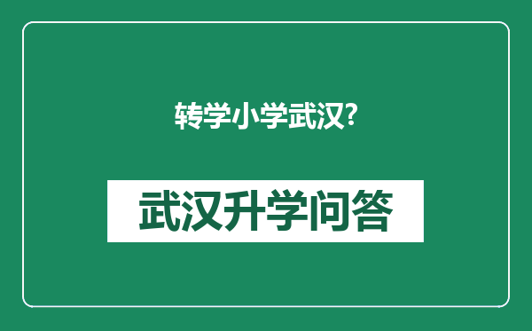 转学小学武汉?