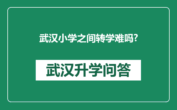 武汉小学之间转学难吗?