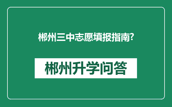 郴州三中志愿填报指南?