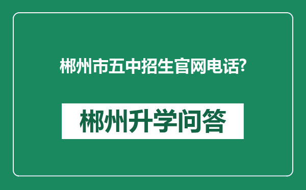 郴州市五中招生官网电话?
