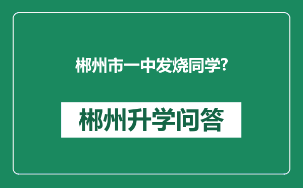 郴州市一中发烧同学?