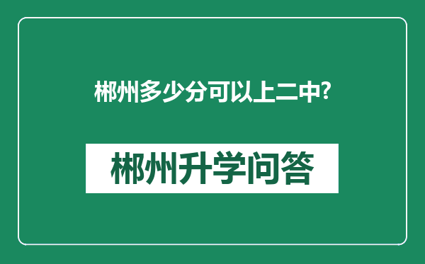 郴州多少分可以上二中?
