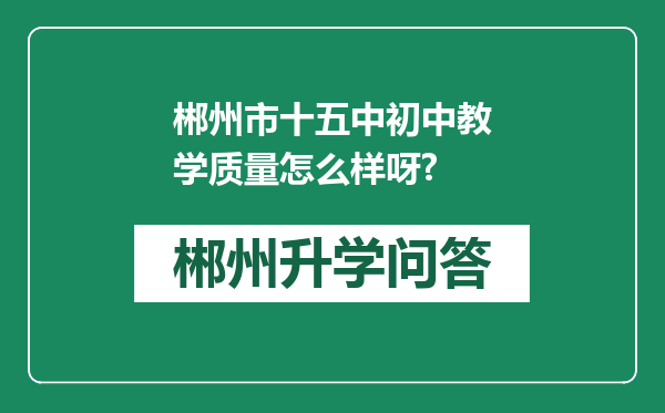 郴州市十五中初中教学质量怎么样呀?