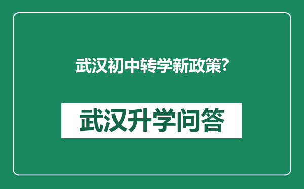 武汉初中转学新政策?