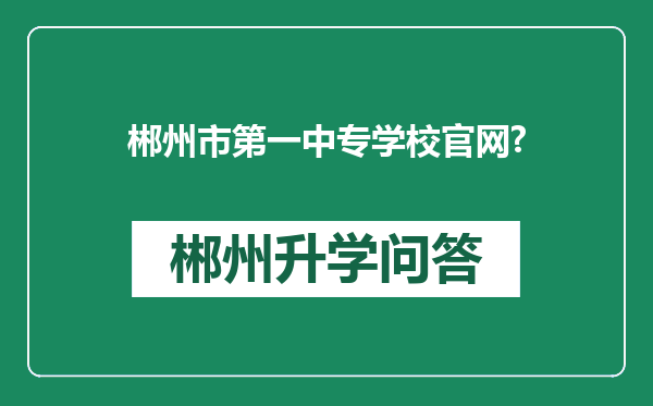 郴州市第一中专学校官网?