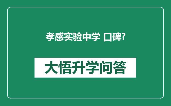孝感实验中学 口碑?