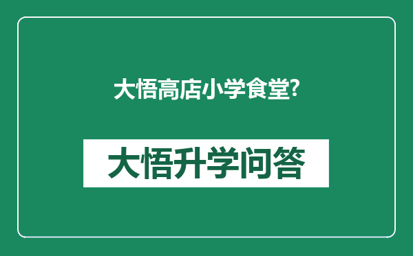 大悟高店小学食堂?