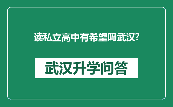 读私立高中有希望吗武汉?