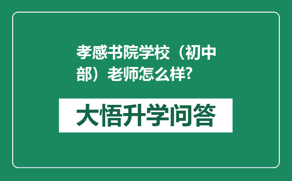 孝感书院学校（初中部）老师怎么样?